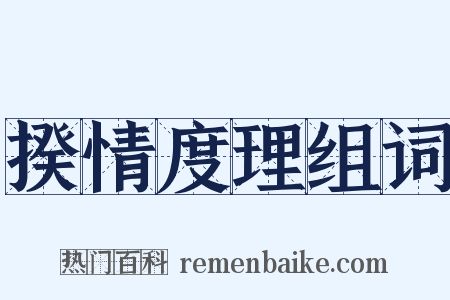 揆情度理组词是什么意思的图片